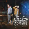 مصطفي الجن - خنقة وحرقه دم (feat. Ahmed El Dogary & Hady El Soghier) - Single