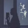 伊笑 - 三生三幸 (女生版) - Single